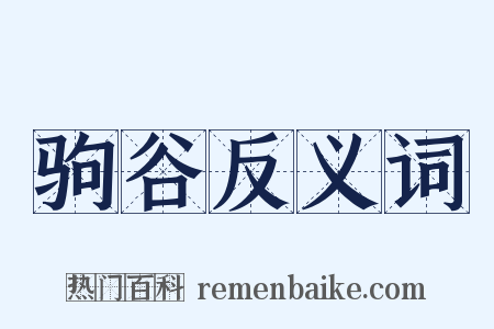 驹谷反义词是什么意思的图片